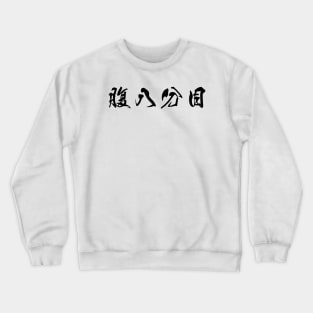 Black Hara Hachi Bu (Japanese for "Eat until you are 80% full" in black horizontal kanji) Crewneck Sweatshirt